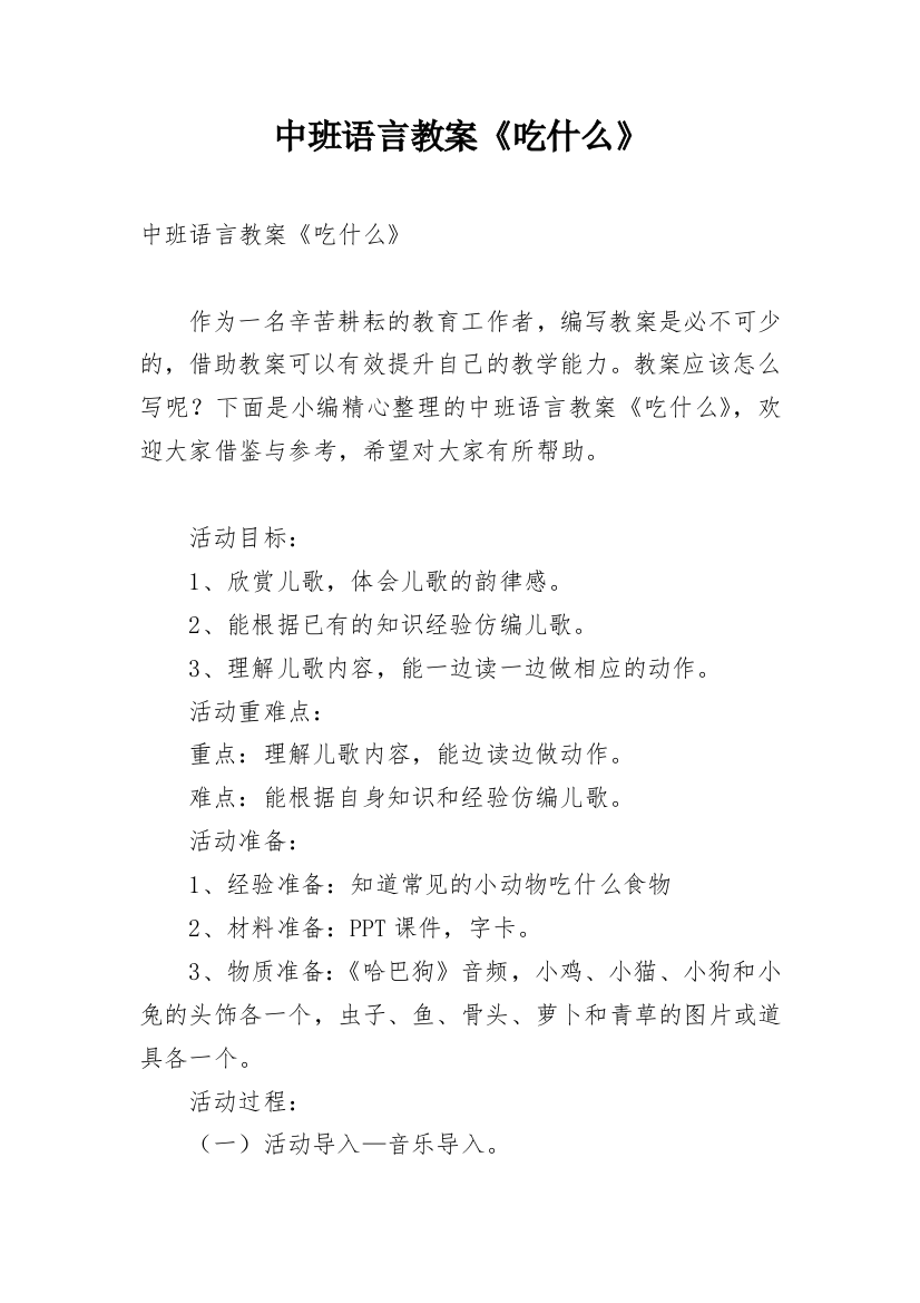 中班语言教案《吃什么》