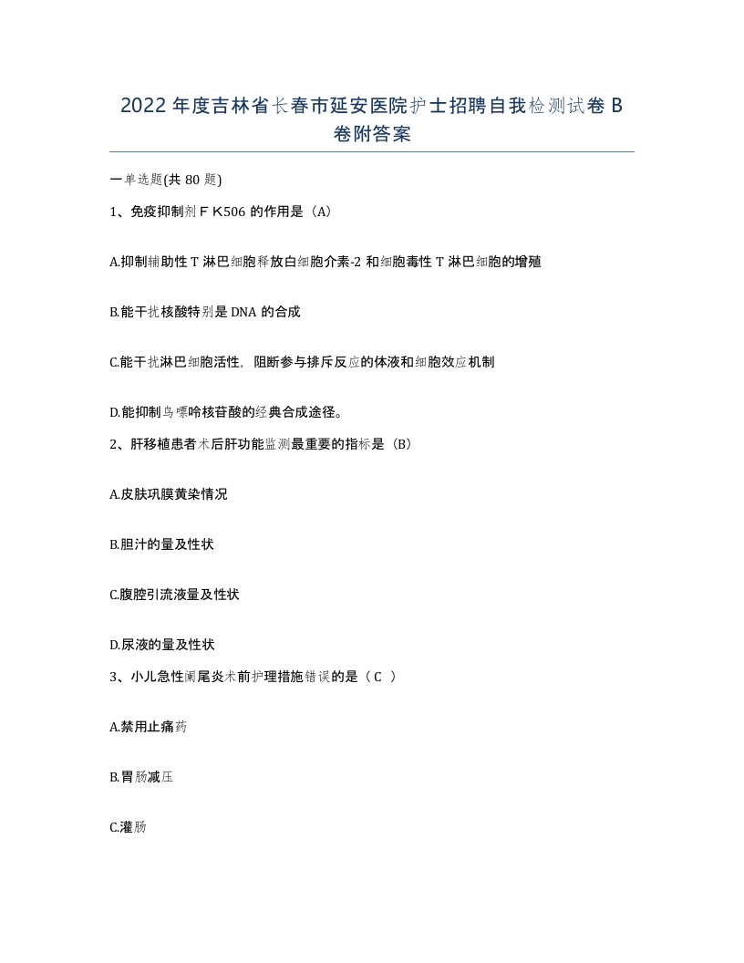 2022年度吉林省长春市延安医院护士招聘自我检测试卷B卷附答案