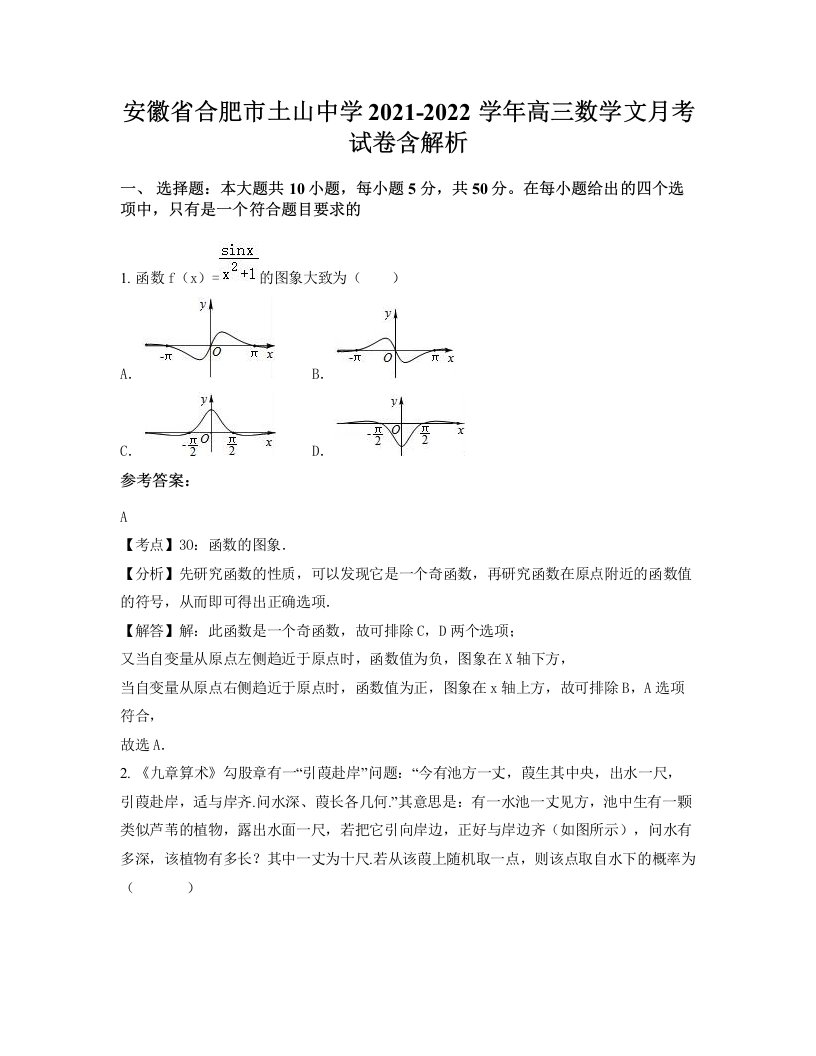 安徽省合肥市土山中学2021-2022学年高三数学文月考试卷含解析