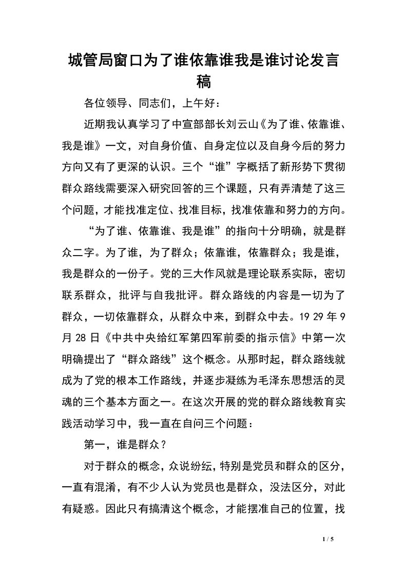 城管局窗口为了谁依靠谁我是谁讨论发言稿.doc