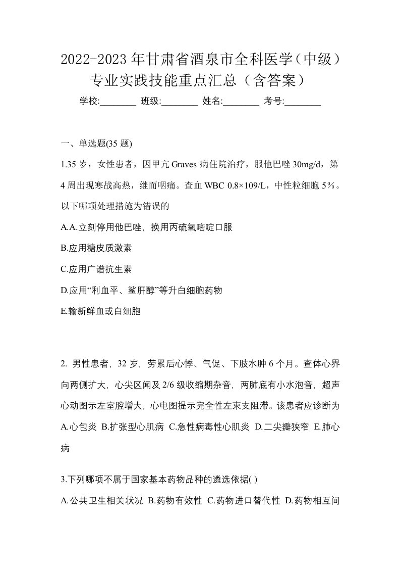 2022-2023年甘肃省酒泉市全科医学中级专业实践技能重点汇总含答案