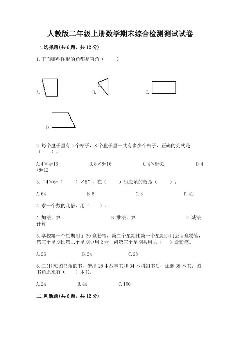 人教版二年级上册数学期末综合检测测试试卷及参考答案【培优】