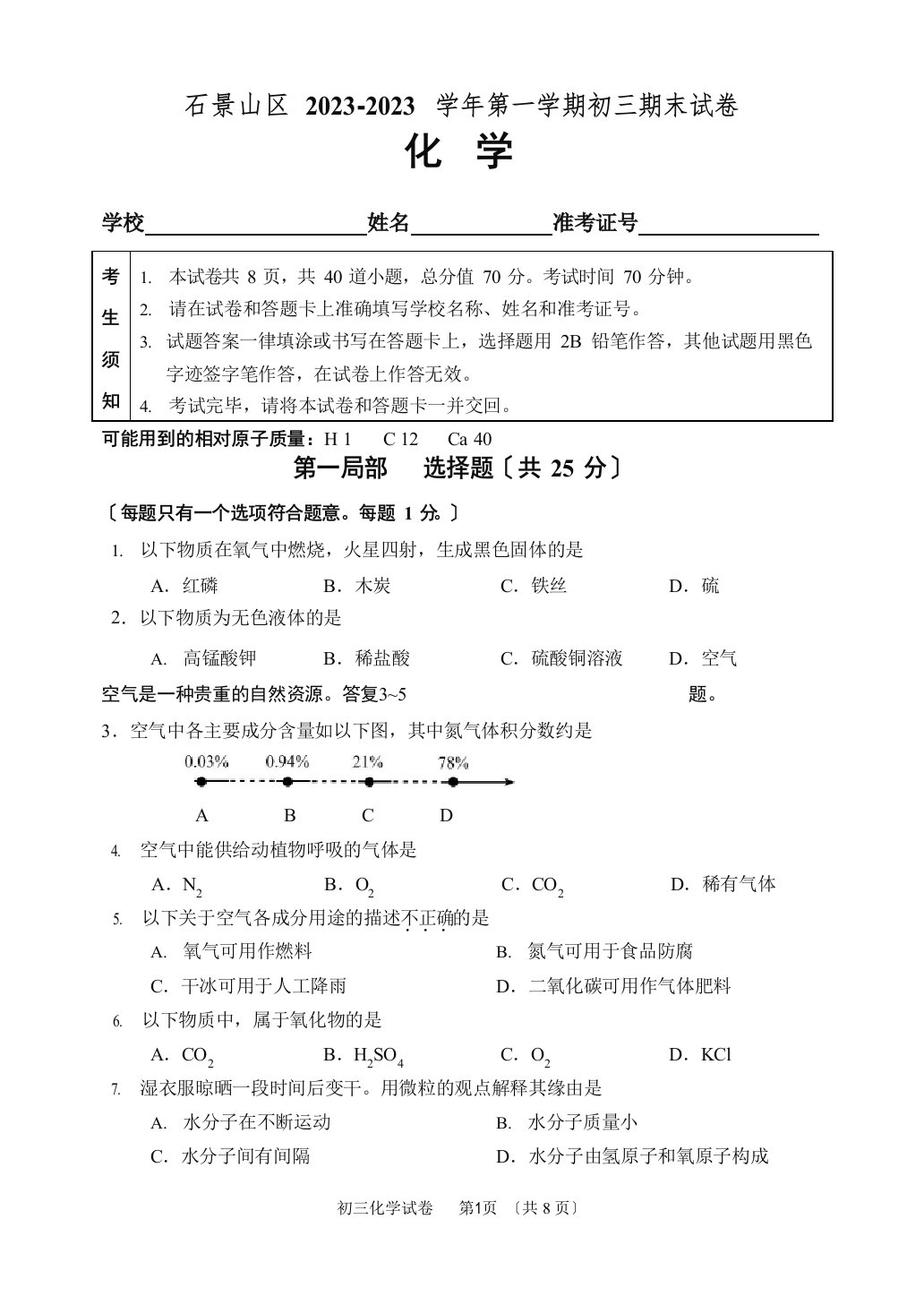 北京市石景山区2023学年度第一学期期末初三化学试题