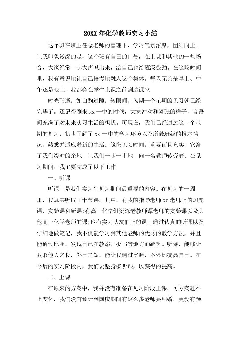 化学教师实习小结