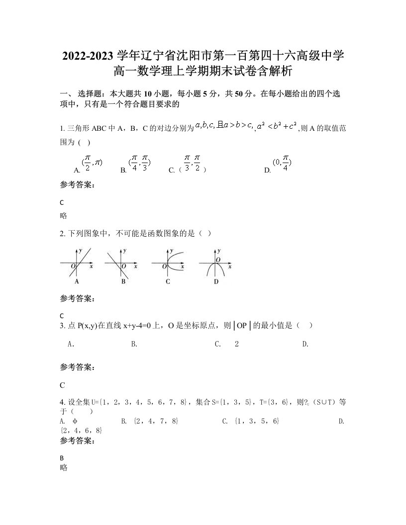 2022-2023学年辽宁省沈阳市第一百第四十六高级中学高一数学理上学期期末试卷含解析