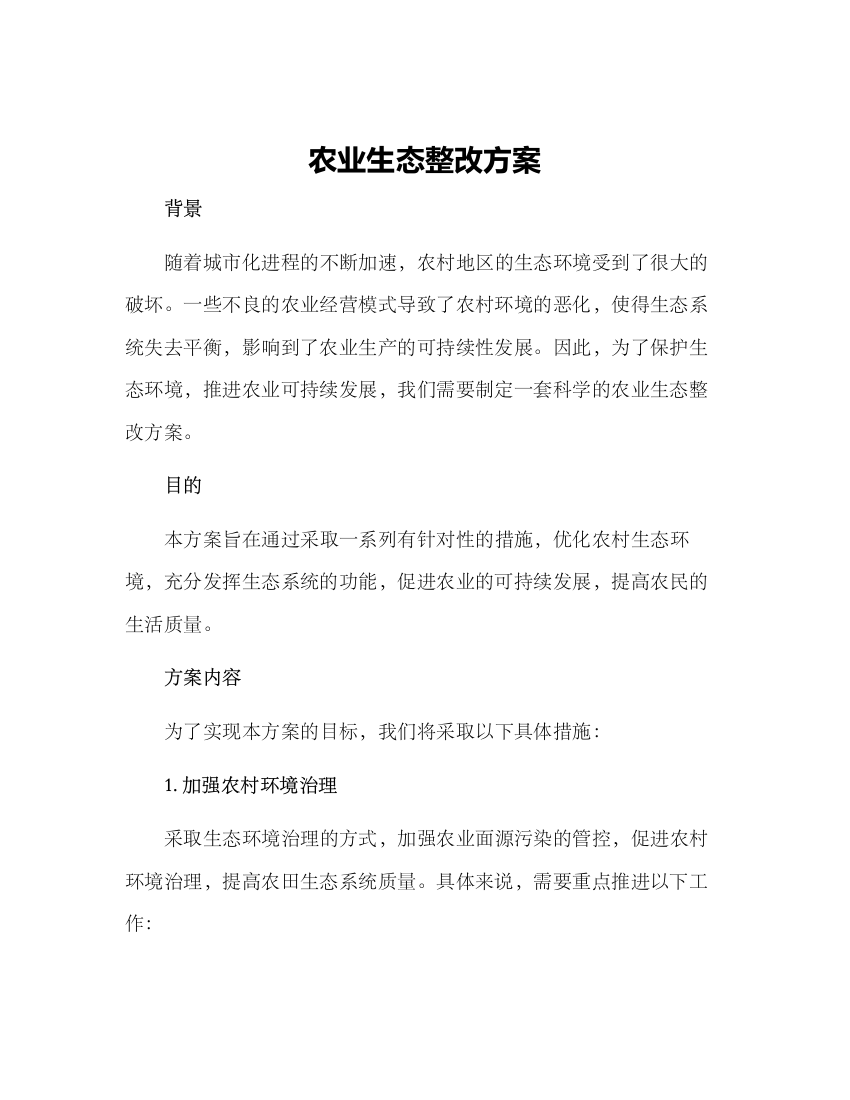 农业生态整改方案