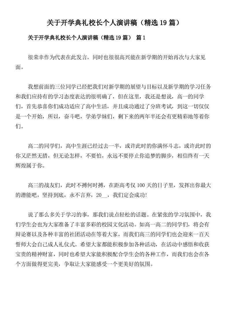 关于开学典礼校长个人演讲稿（精选19篇）