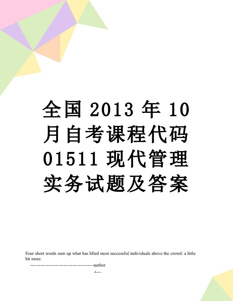 全国10月自考课程代码01511现代管理实务试题及答案