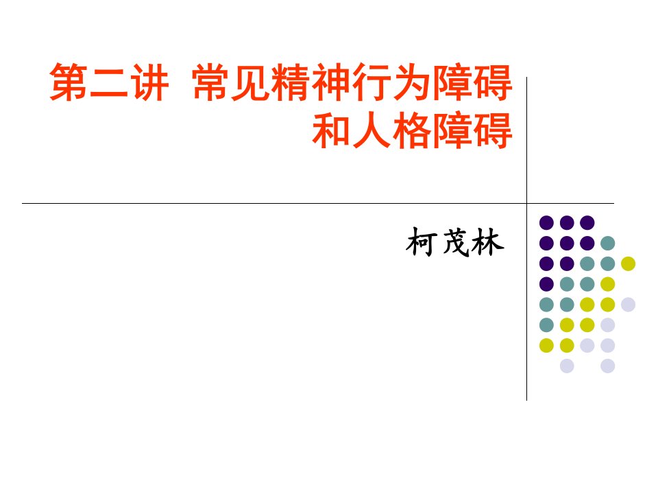 常见精神行为障碍和人格障碍