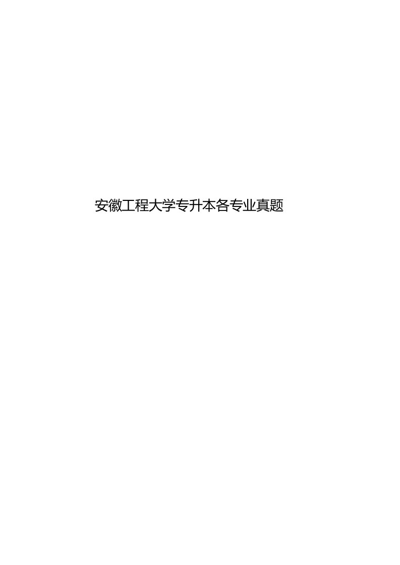 2020年度安徽工程大学专升本各专业真题模拟