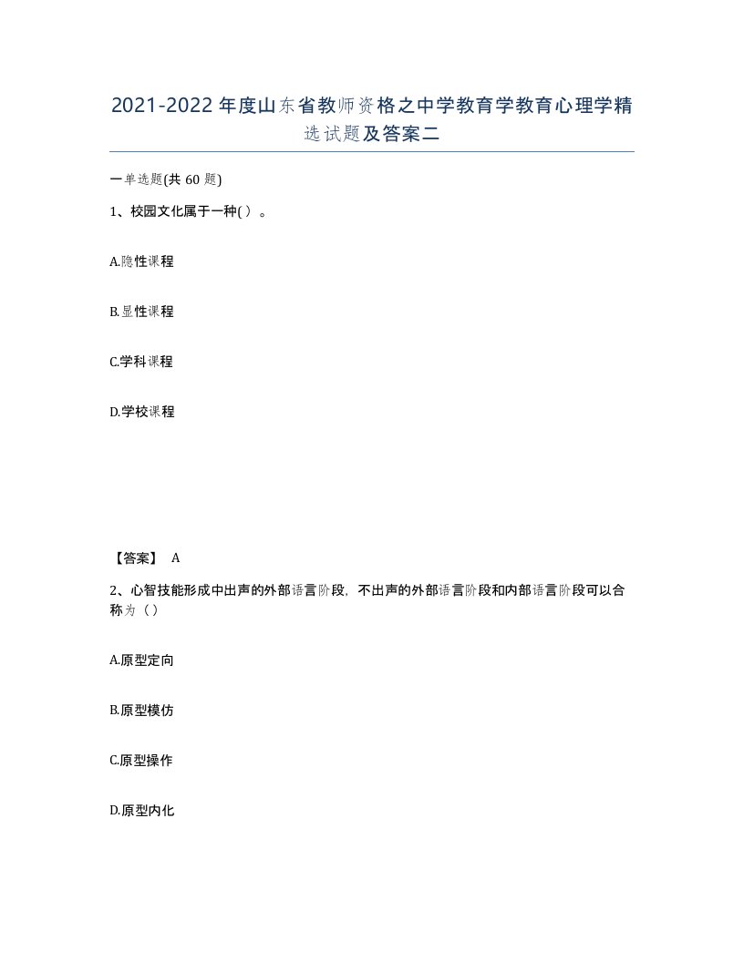 2021-2022年度山东省教师资格之中学教育学教育心理学试题及答案二