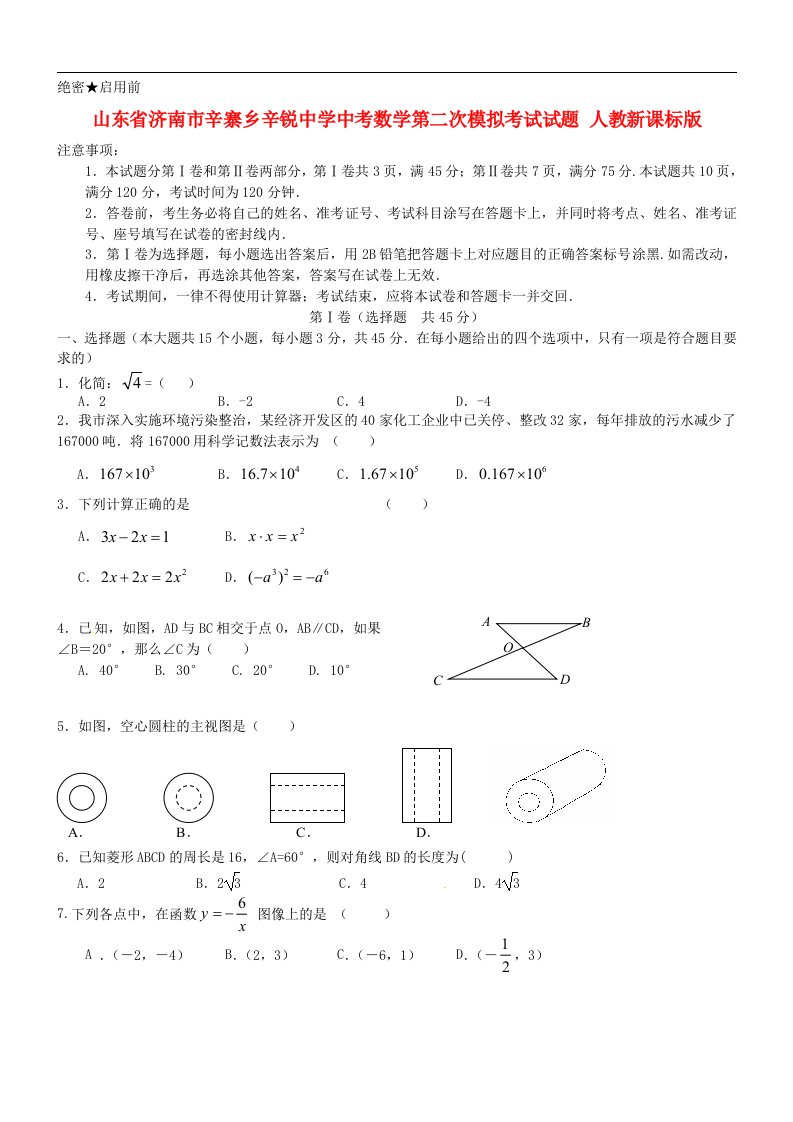 山东省济南市辛寨乡辛锐中学中考数学第二次模拟考试试题