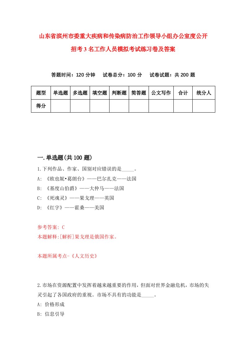 山东省滨州市委重大疾病和传染病防治工作领导小组办公室度公开招考3名工作人员模拟考试练习卷及答案0