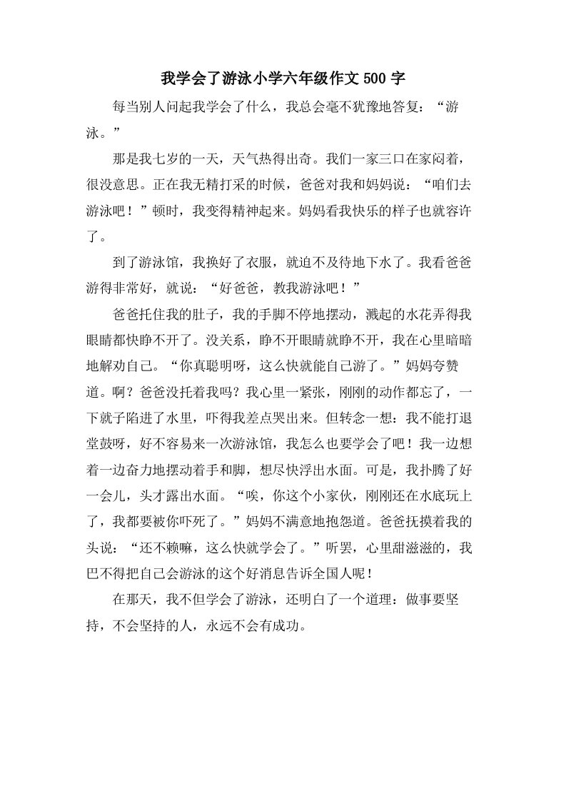 我学会了游泳小学六年级作文500字