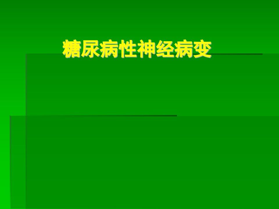 2024糖尿病神经病变