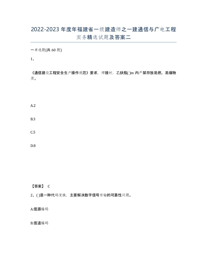 2022-2023年度年福建省一级建造师之一建通信与广电工程实务试题及答案二