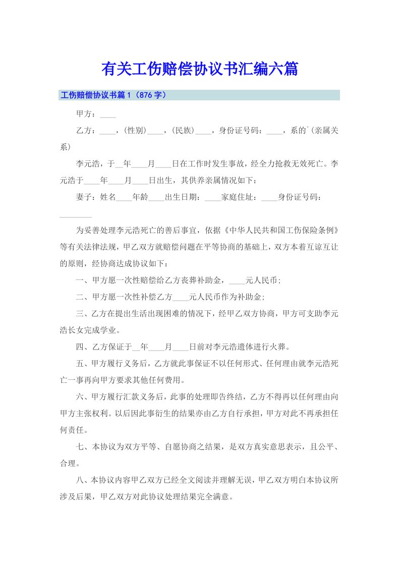 有关工伤赔偿协议书汇编六篇