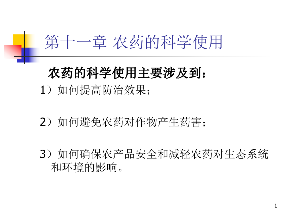 农药的科学使用PPT参考课件