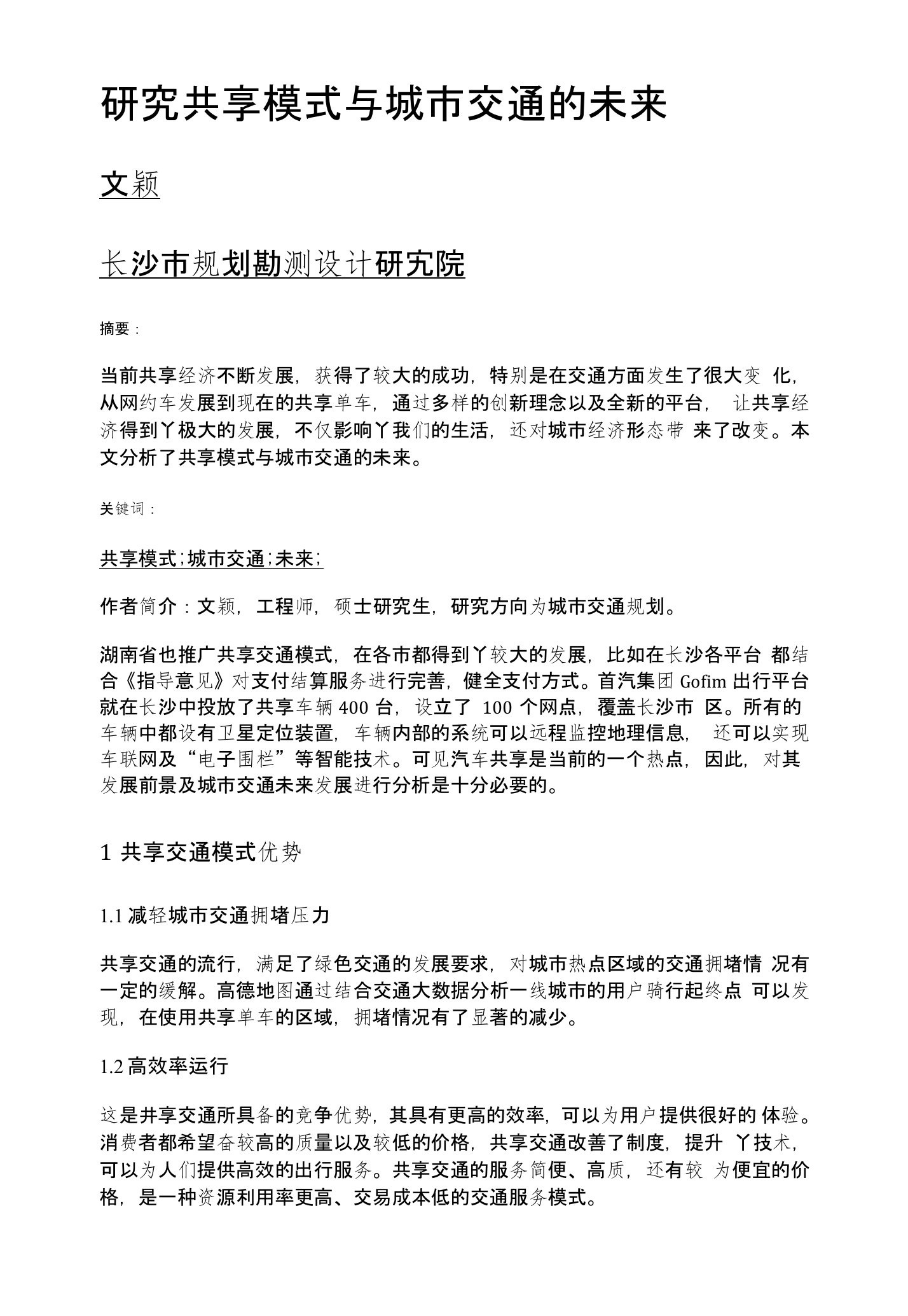 研究共享模式与城市交通的未来