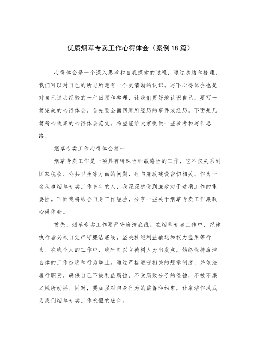 优质烟草专卖工作心得体会（案例18篇）