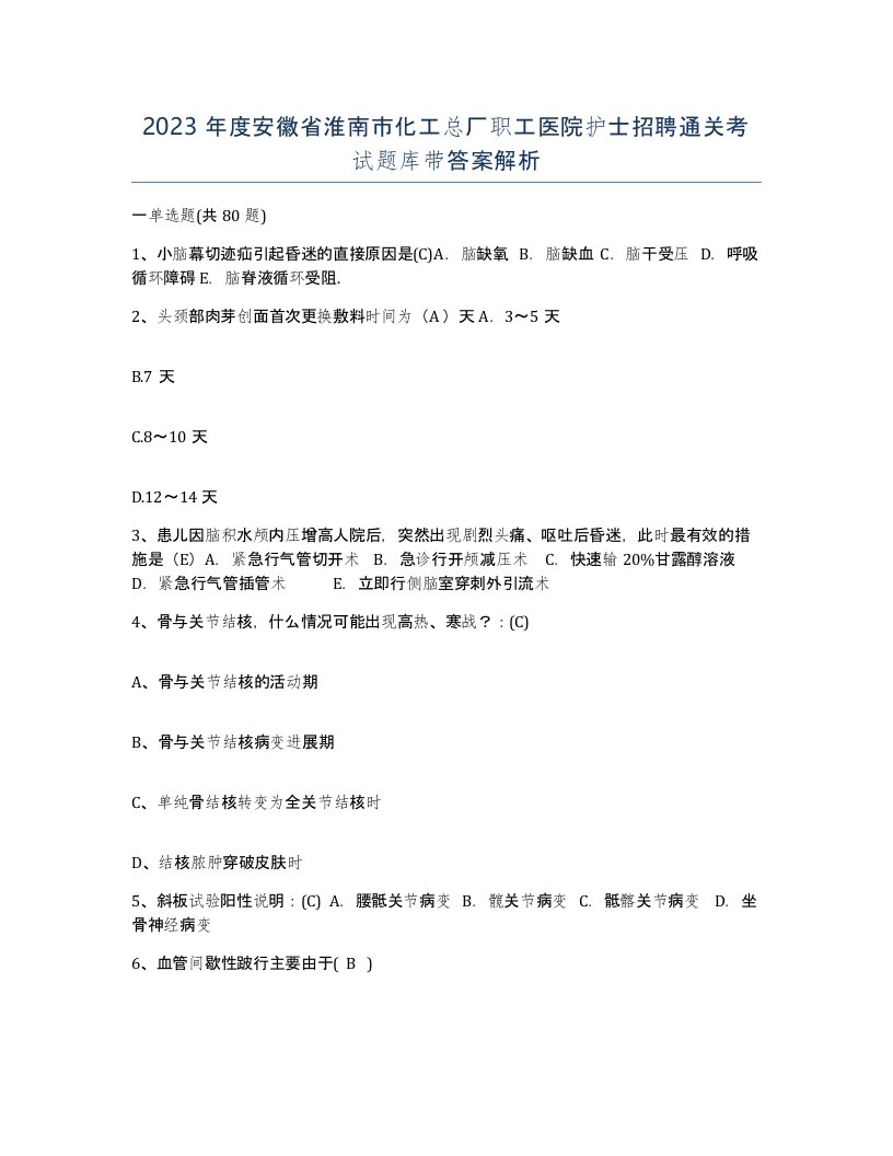 2023年度安徽省淮南市化工总厂职工医院护士招聘通关考试题库带答案解析