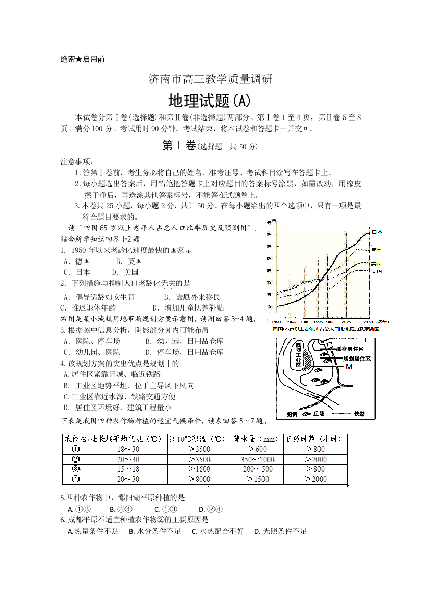 山东省济南市2011届高三12月质量调研检测地理试题A卷