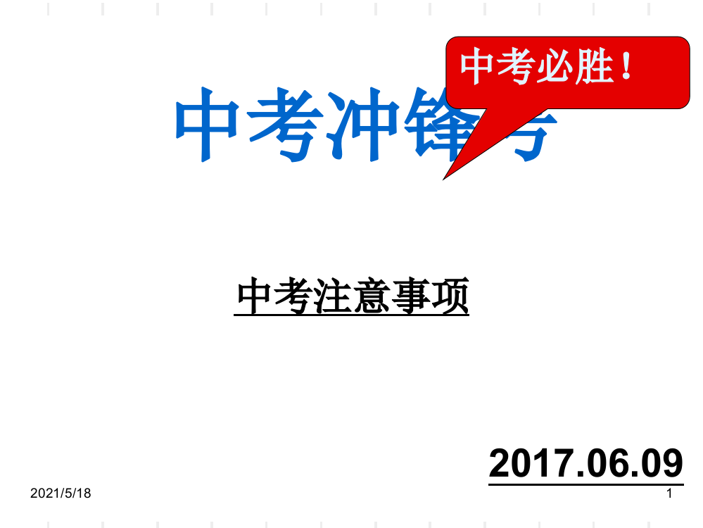 2017年中考考前注意事项