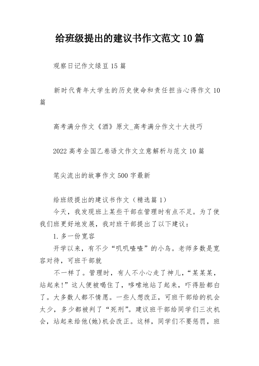 给班级提出的建议书作文范文10篇