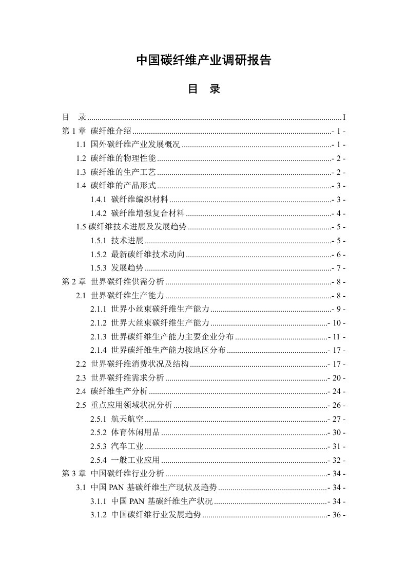 碳纤维及其复合材料产业调研报告（正稿