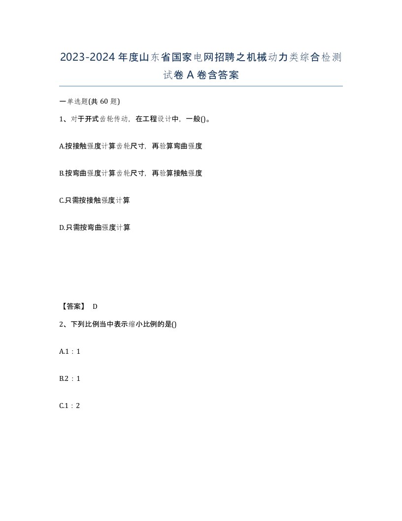 2023-2024年度山东省国家电网招聘之机械动力类综合检测试卷A卷含答案