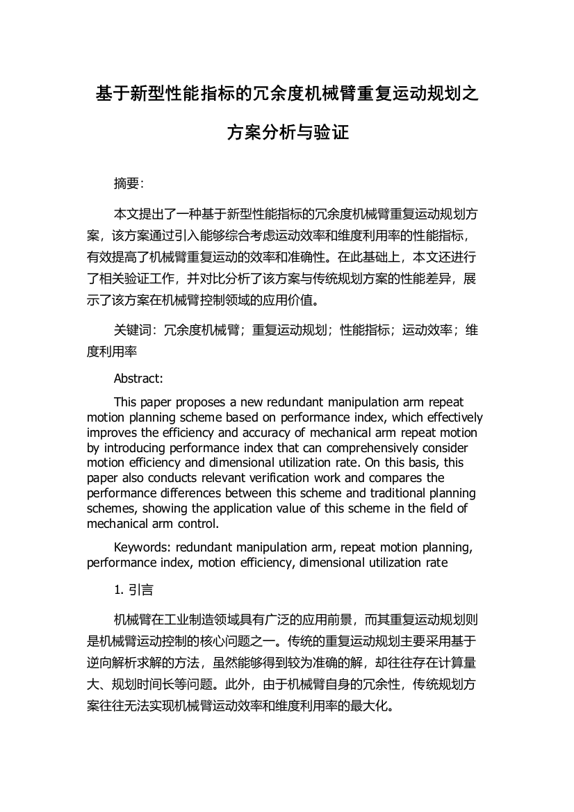 基于新型性能指标的冗余度机械臂重复运动规划之方案分析与验证