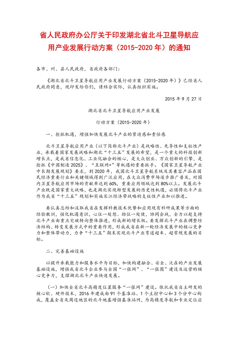 湖北省人民政府办公厅关于印发湖北省北斗卫星导航应用产业发展行动方案