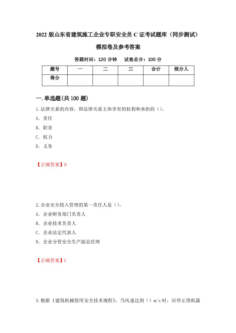 2022版山东省建筑施工企业专职安全员C证考试题库同步测试模拟卷及参考答案75