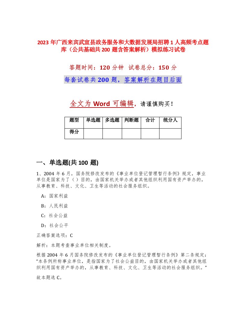 2023年广西来宾武宣县政务服务和大数据发展局招聘1人高频考点题库公共基础共200题含答案解析模拟练习试卷