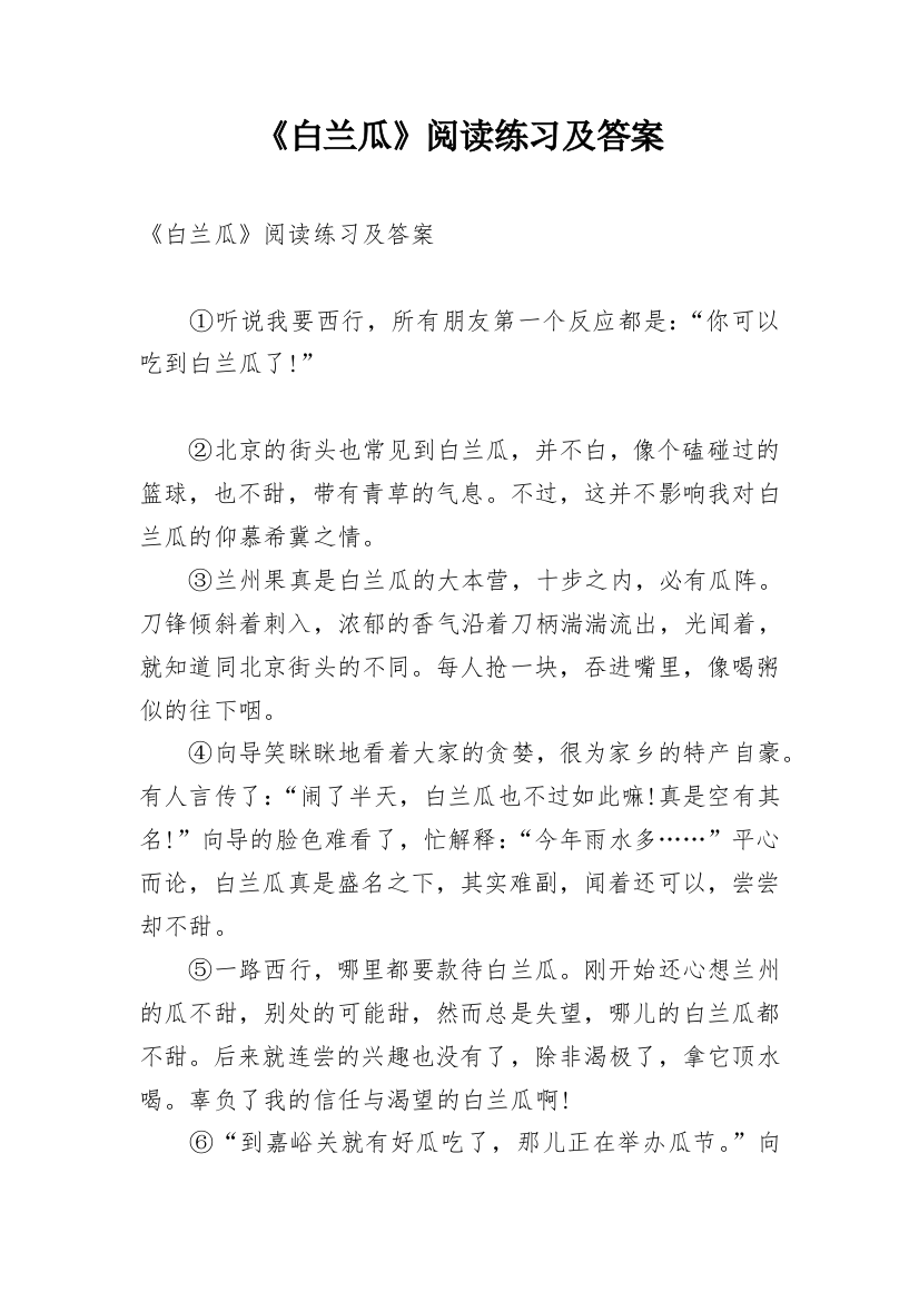 《白兰瓜》阅读练习及答案