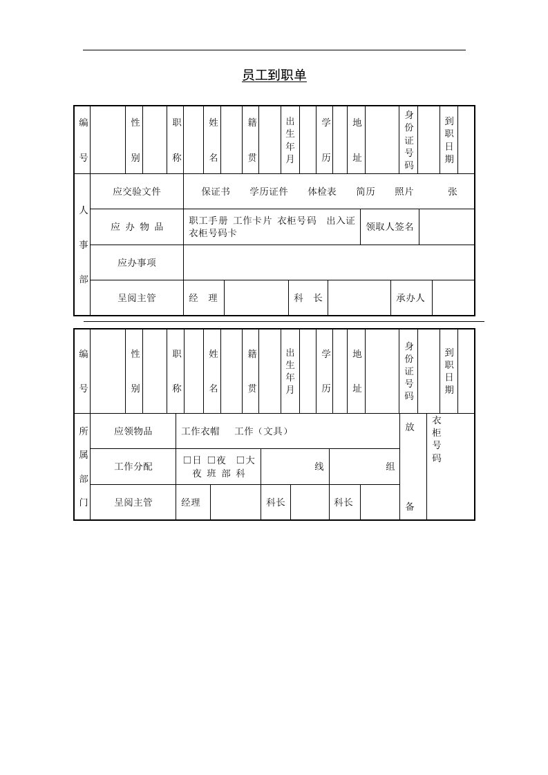 员工到职单