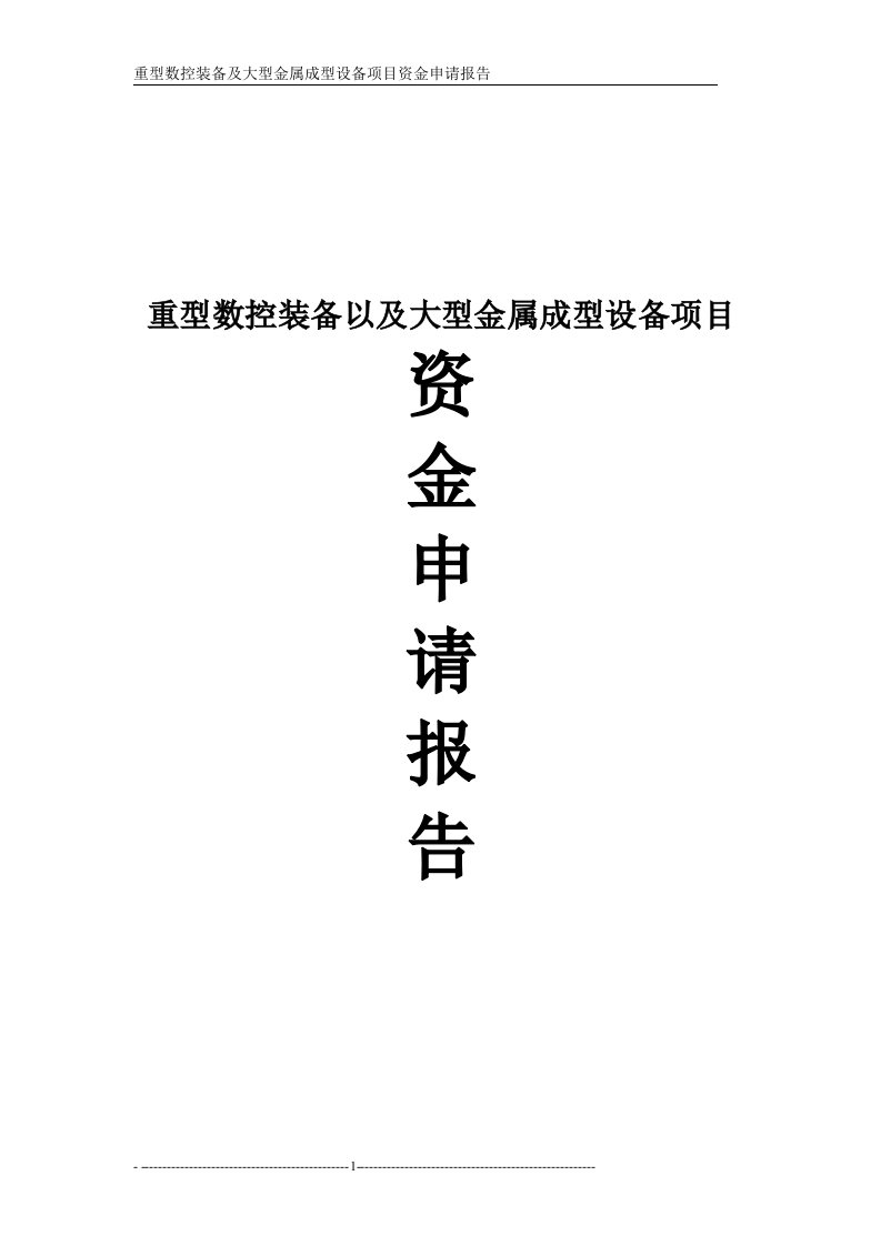 重型数控装备以及大型金属成型设备项目资金申请报告