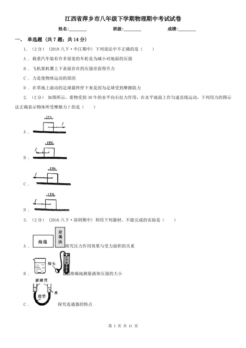 江西省萍乡市八年级下学期物理期中考试试卷