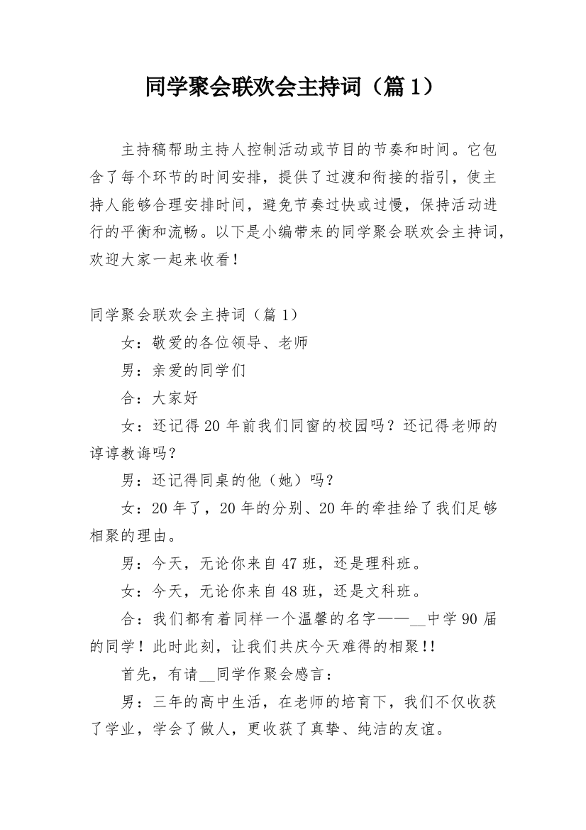 同学聚会联欢会主持词（篇1）