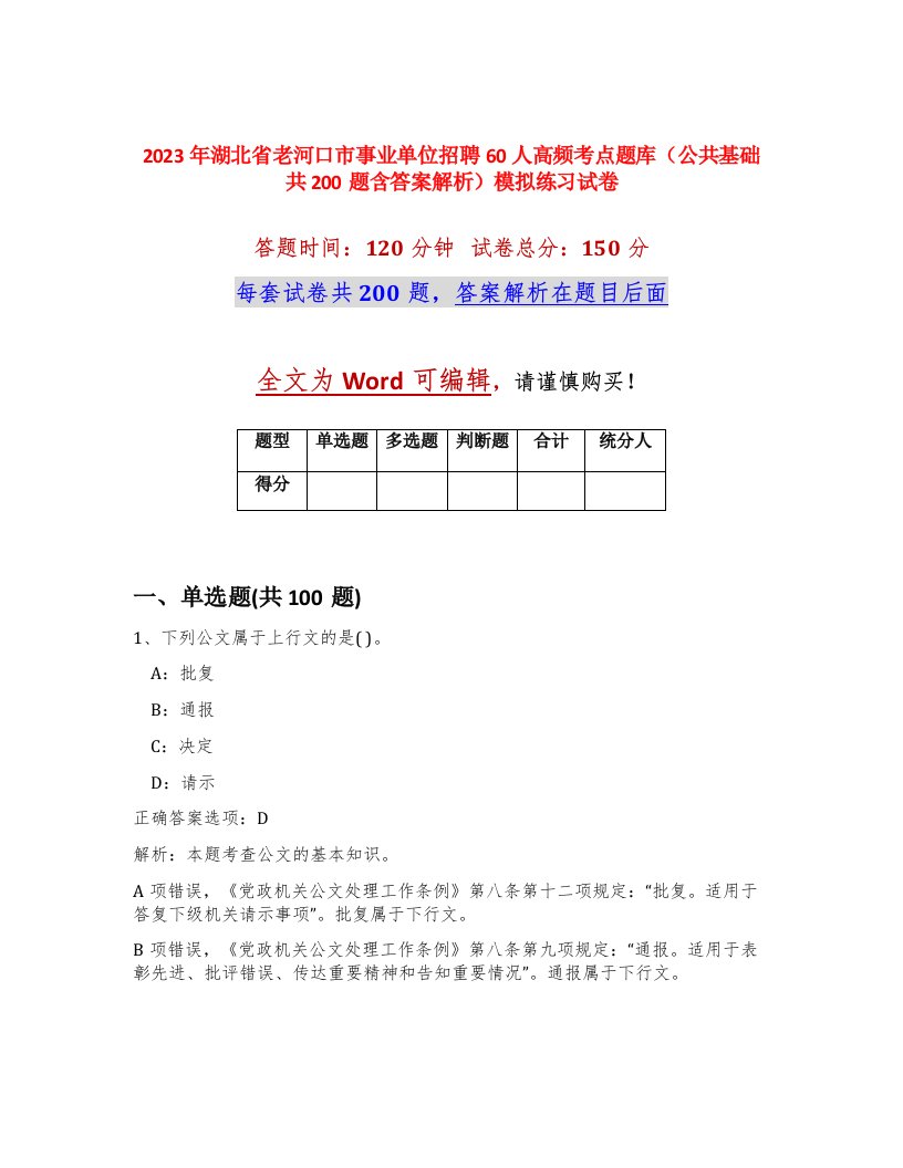 2023年湖北省老河口市事业单位招聘60人高频考点题库公共基础共200题含答案解析模拟练习试卷