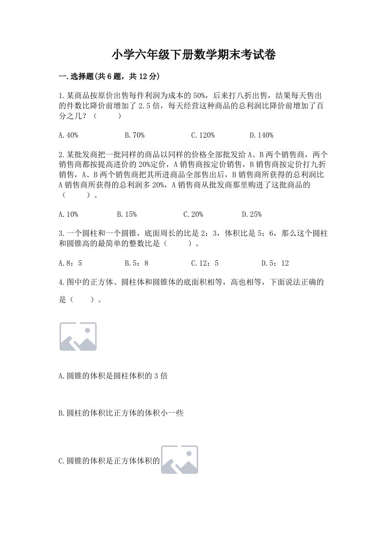 小学六年级下册数学期末考试卷（重点）