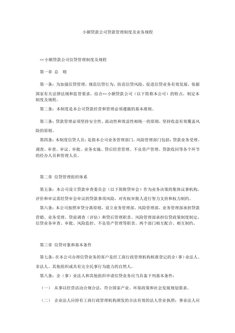 小额贷款公司贷款管理制度及业务规程