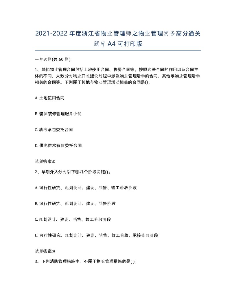 2021-2022年度浙江省物业管理师之物业管理实务高分通关题库A4可打印版