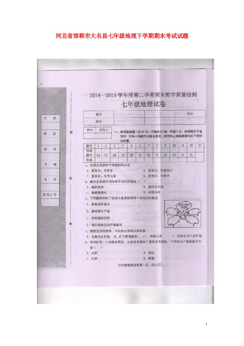 河北省邯郸市大名县七级地理下学期期末考试试题（扫描版）