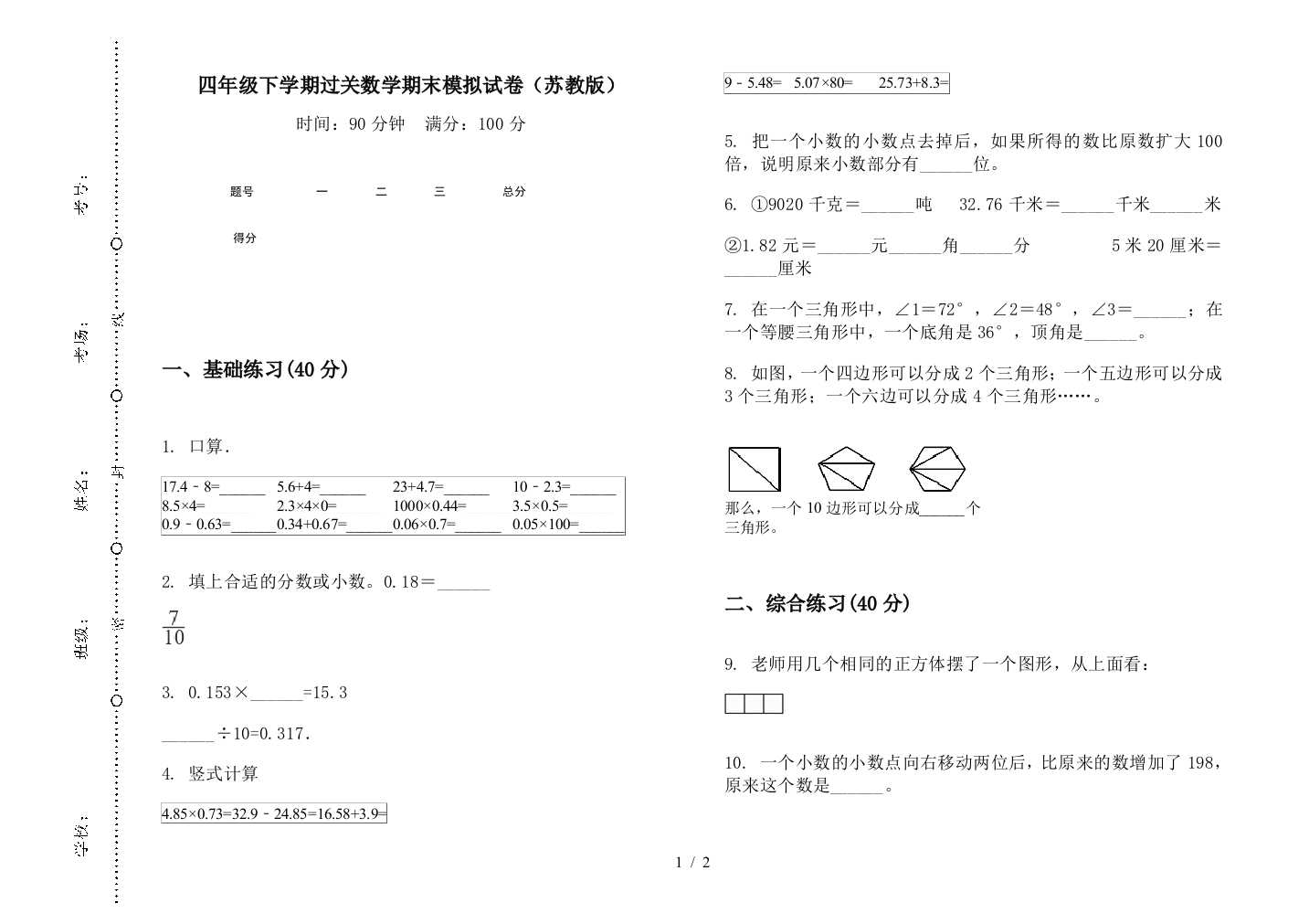 四年级下学期过关数学期末模拟试卷(苏教版)