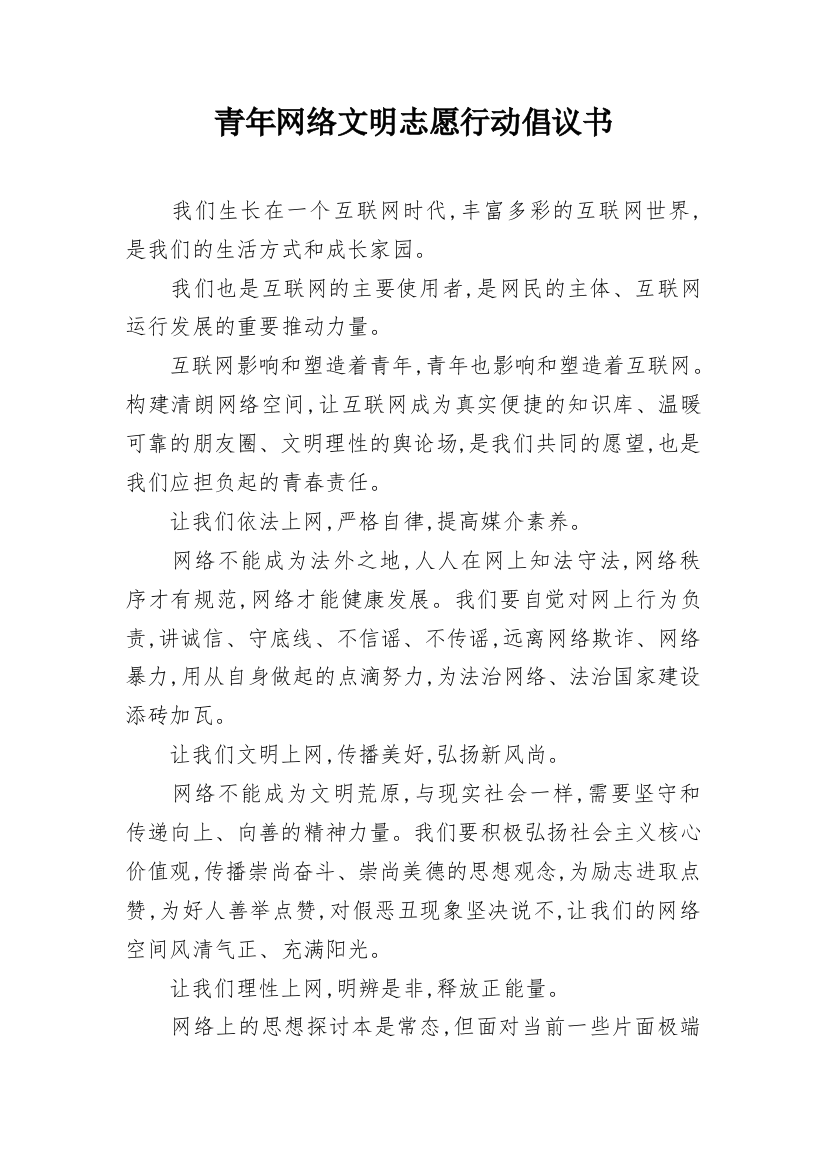 青年网络文明志愿行动倡议书