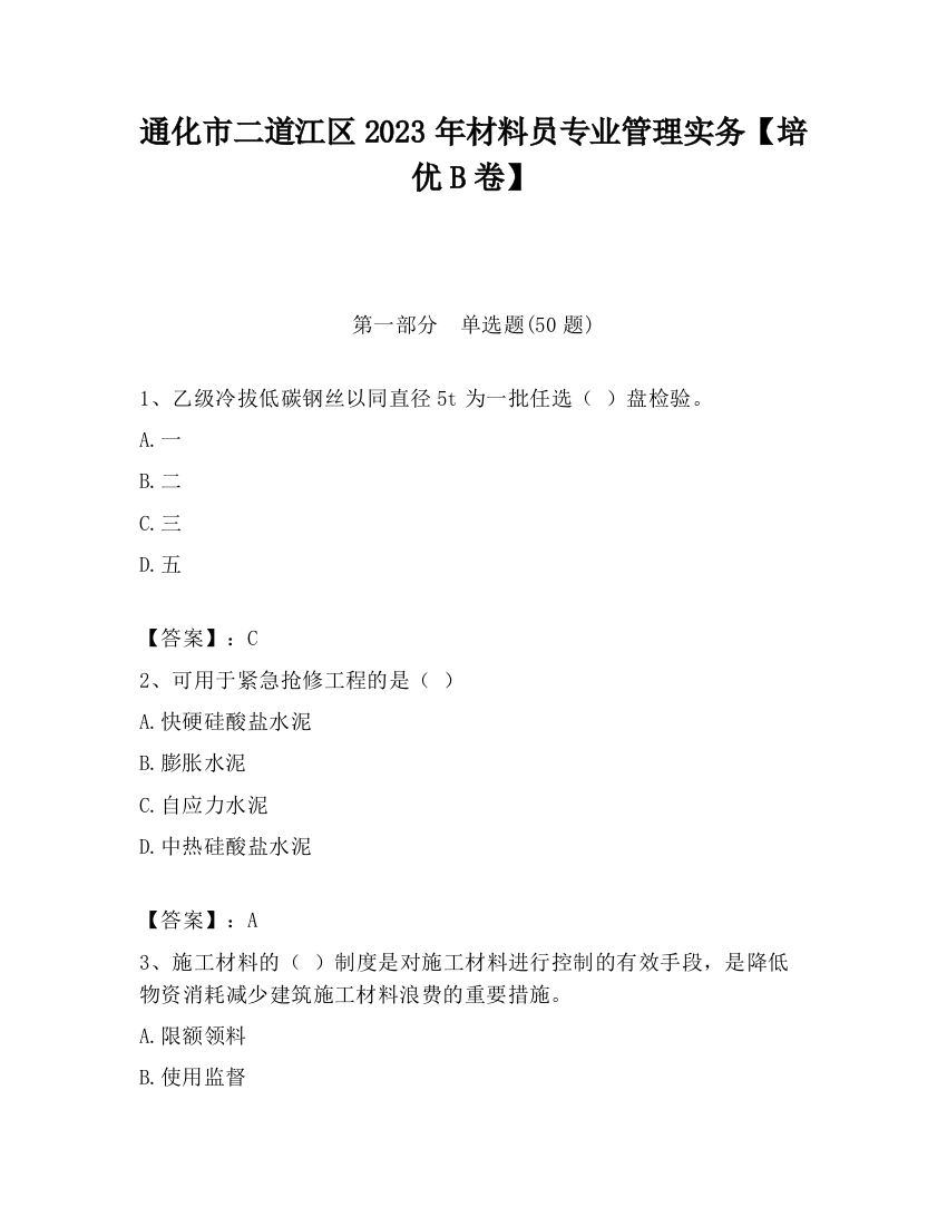 通化市二道江区2023年材料员专业管理实务【培优B卷】