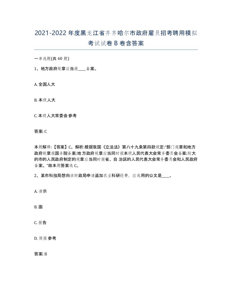 2021-2022年度黑龙江省齐齐哈尔市政府雇员招考聘用模拟考试试卷B卷含答案