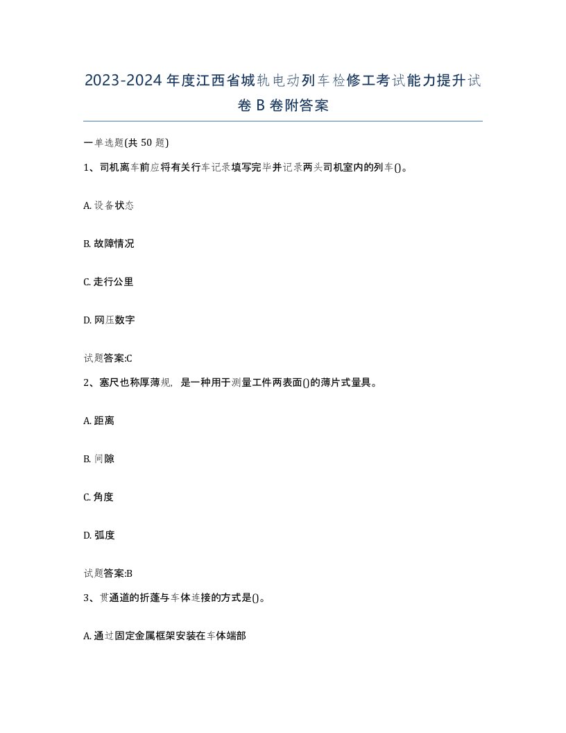 20232024年度江西省城轨电动列车检修工考试能力提升试卷B卷附答案