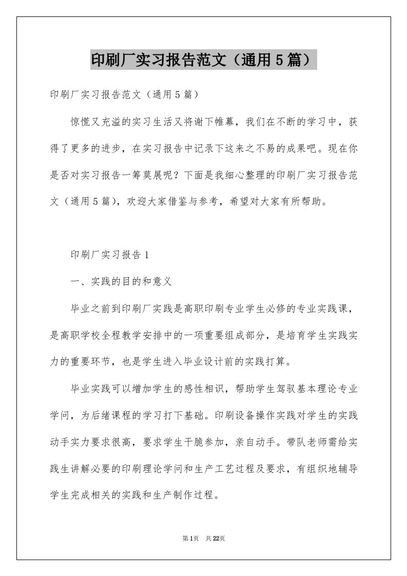 印刷厂实习报告范文通用5篇